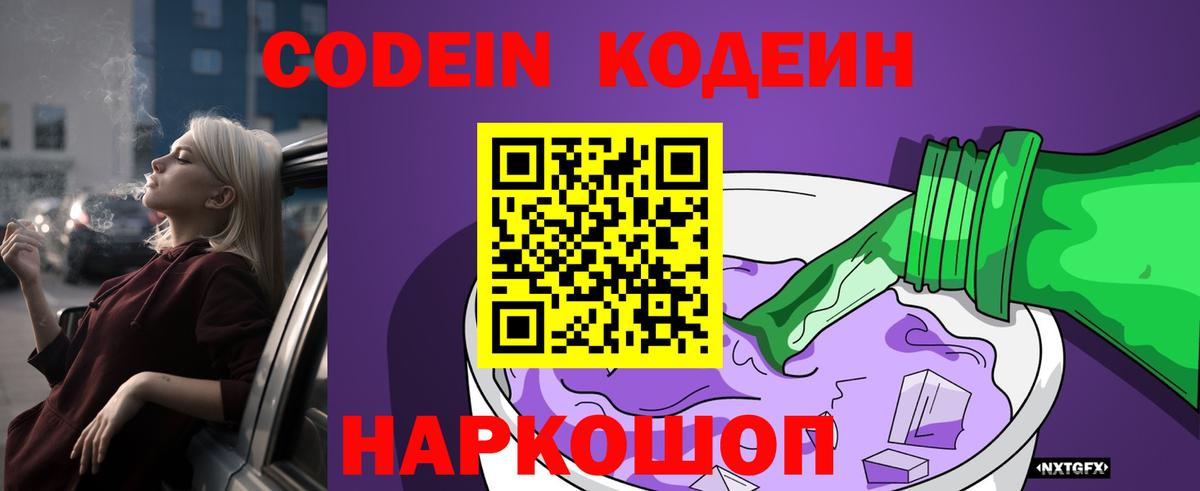 Кодеиновый сироп Lean Purple Drank  Вход с VPN  Алейск 